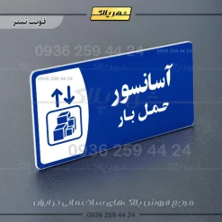 پلاک مولتی آسانسور حمل بار - تصویر 3